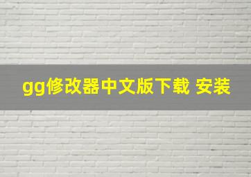 gg修改器中文版下载 安装